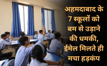 Ahmedabad Alert: अहमदाबाद के 7 स्कूलों को बम से उड़ाने की धमकी, ईमेल मिलते ही मचा हड़कंप