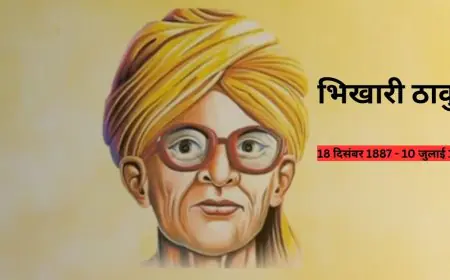 Bihar Reborn: भिखारी ठाकुर का खौफनाक सच, भोजपुरी के शेक्सपियर की अनसुनी दास्तान
