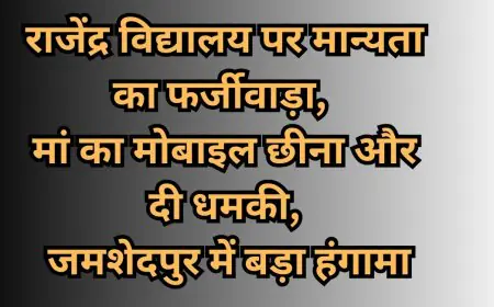School Strike: राजेंद्र विद्यालय पर मान्यता का फर्जीवाड़ा, मां का मोबाइल छीना और दी धमकी, जमशेदपुर में बड़ा हंगामा