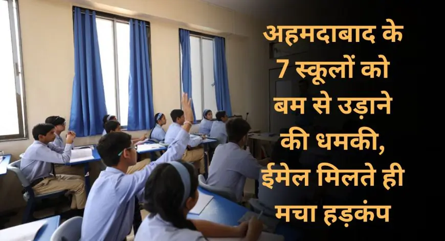 Ahmedabad Alert: अहमदाबाद के 7 स्कूलों को बम से उड़ाने की धमकी, ईमेल मिलते ही मचा हड़कंप