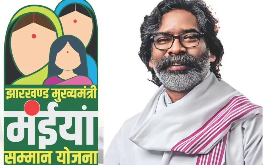 Jharkhand Maiya Samman Yojna : बड़ा उपहार, क्रिसमस से पहले खाते में आएंगे 2500 रुपए, हेमंत सरकार ने मंईयां सम्मान की 16वीं किस्त पर लगाई मुहर