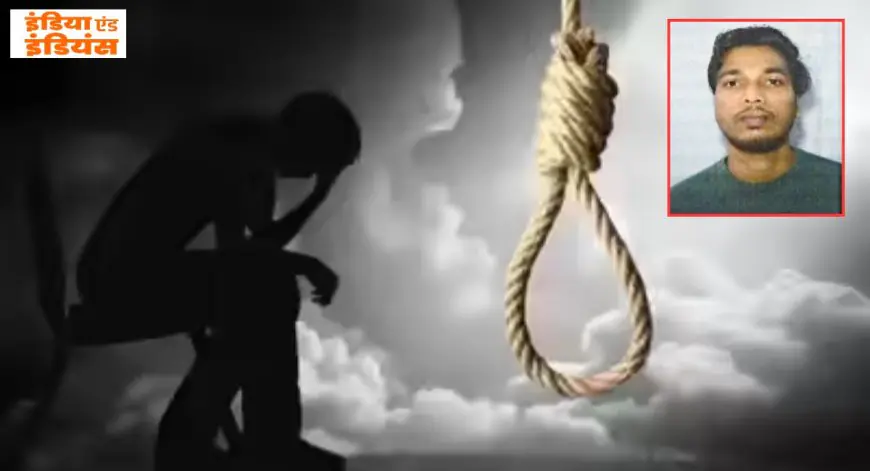 Bahragora Suicide: खौफनाक धोखा, प्यार में टूटा मैक्स मिलन का दम, फंदे पर झूला युवक, परिजनों ने शव लेने से किया साफ इनकार