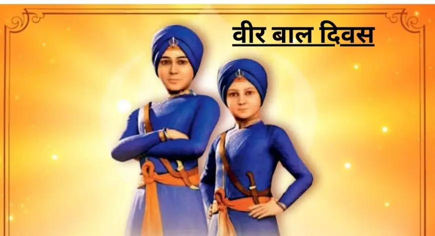 Veer Bal Diwas-2025: वीर गाथा, दीवार में जिंदा चुनवाए गए गुरु गोबिंद सिंह के लाल, साहिबजादों के बलिदान पर नमन कर रहा देश