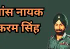 Karam Singh: अकेले 8 बार पाकिस्तान को धूल चटाई, गोलियां खत्म हुई तो खंजर से काटा दुश्मन का गला, अमर शहीद की वो गाथा जो थर्रा देगी कलेजा