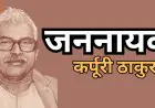 Jan-Nayak : कर्पूरी ठाकुर को 'भारत रत्न' मिलने के पीछे का वो रहस्यमयी किस्सा, जब एक महान नेता ने कपूरी को बनाया 'कर्पूर', गरीबी से शिखर तक के संघर्ष की अनसुनी दास्तान
