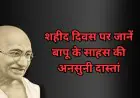 Shaheed Diwas 2026 : गांधी पर हुए 5 नाकाम हमले, मौत को मात देकर बने 'महात्मा', शहीद दिवस पर जानें बापू के साहस की अनसुनी दास्तां