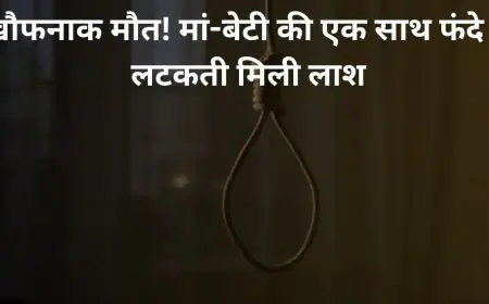 Giridih Suicide : खौफनाक मौत! मां-बेटी की एक साथ फंदे से लटकती मिली लाश