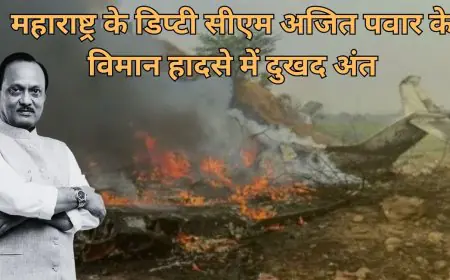 Ajit Pawar Plane Crash: अजित पवार का विमान क्रैश, लैंडिंग से 3 किमी पहले आग का गोला बना प्लेन, 5 धमाकों के साथ मलबे में तब्दील हुई महाराष्ट्र की राजनीति