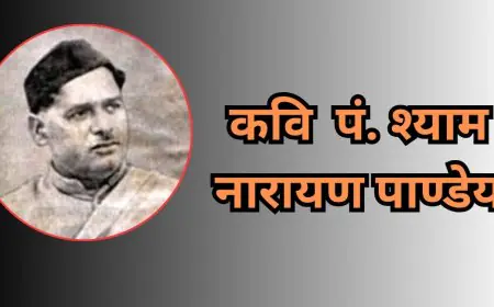 Poet Remembrance : वीर रस और राष्ट्रचेतना के अमर कवि पं. श्याम नारायण पाण्डेय