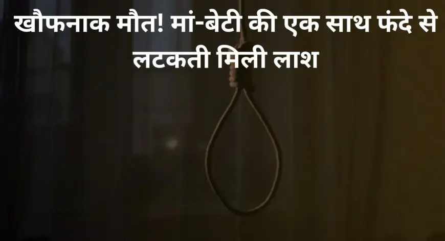 Giridih Suicide : खौफनाक मौत! मां-बेटी की एक साथ फंदे से लटकती मिली लाश