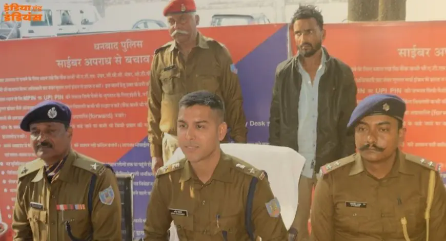 Dhanbad Digital: रिटायर्ड शिक्षक को सीबीआई का डर दिखाकर किया 'डिजिटल अरेस्ट', 10 लाख की ठगी करने वाला भोपाल का जालसाज गिरफ्तार