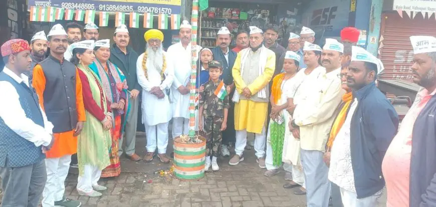 Jamshedpur Sangram: आम आदमी पार्टी ने विद्यापति में फहराया तिरंगा, रईस अफरीदी और केके देशमुख ने ली संविधान की शपथ, जमशेदपुर महानगर में गूंजा राष्ट्रभक्ति का तराना