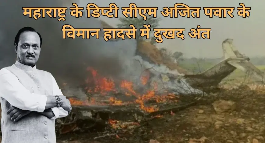Ajit Pawar Plane Crash: अजित पवार का विमान क्रैश, लैंडिंग से 3 किमी पहले आग का गोला बना प्लेन, 5 धमाकों के साथ मलबे में तब्दील हुई महाराष्ट्र की राजनीति