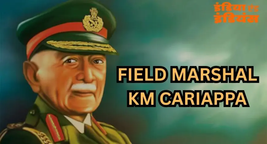 Army Legend: फील्ड मार्शल के.एम. करिअप्पा की वे अनसुनी कहानियां, जिन्होंने बदल डाला भारतीय सेना का भाग्य, जानें कैसे एक 'कुर्ग' लड़का बना देश का पहला कमांडर-इन-चीफ
