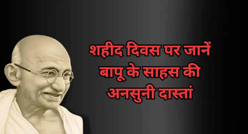 Shaheed Diwas 2026 : गांधी पर हुए 5 नाकाम हमले, मौत को मात देकर बने 'महात्मा', शहीद दिवस पर जानें बापू के साहस की अनसुनी दास्तां