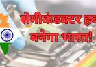 Budget 2026: सेमीकंडक्टर पर ₹40,000 करोड़ का दांव, क्या भारत बनेगा अगला Tech Superpower?