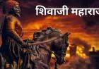 Chhatrapati Shivaji Jayanti: हिंदवी स्वराज्य के वो अनसुने किस्से, जिसने मुगलों के गुरूर को मिट्टी में मिला दिया, 15 की उम्र में फतह किया था पहला किला
