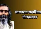 GuruJi Legacy: गणित के उस्ताद से संघ के शिखर पुरुष तक: श्री गुरुजी की अनसुनी दास्तां, ठुकरा दिया था शंकराचार्य का पद