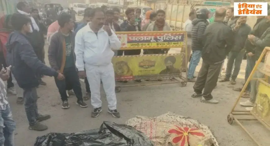 Medininagar Tragedy: छहमुहान पर गैस ट्रक ने दिव्यांग को कुचला, 30 साल का साथ पल भर में खत्म, मेदिनीनगर में मची चीख-पुकार और भारी हंगामा