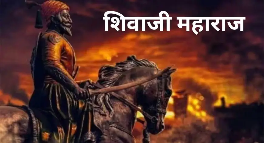 Chhatrapati Shivaji Jayanti: हिंदवी स्वराज्य के वो अनसुने किस्से, जिसने मुगलों के गुरूर को मिट्टी में मिला दिया, 15 की उम्र में फतह किया था पहला किला