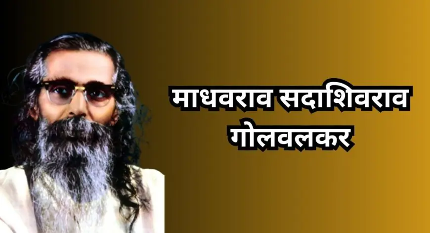 GuruJi Legacy: गणित के उस्ताद से संघ के शिखर पुरुष तक: श्री गुरुजी की अनसुनी दास्तां, ठुकरा दिया था शंकराचार्य का पद