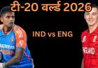 IND vs ENG T20 World Cup 2026 : भारत-इंग्लैंड की आज आर-पार की जंग, फाइनल की रेस में कौन भारी और रिजर्व डे का चौंकाने वाला गणित