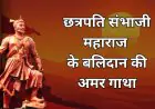 Chhatrapati Sambhaji Maharaj History : धर्म न छोड़ा न झुकाया सिर, औरंगजेब की क्रूरता के आगे हिमालय से अडिग रहे संभाजी महाराज