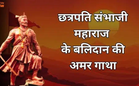 Chhatrapati Sambhaji Maharaj History : धर्म न छोड़ा न झुकाया सिर, औरंगजेब की क्रूरता के आगे हिमालय से अडिग रहे संभाजी महाराज