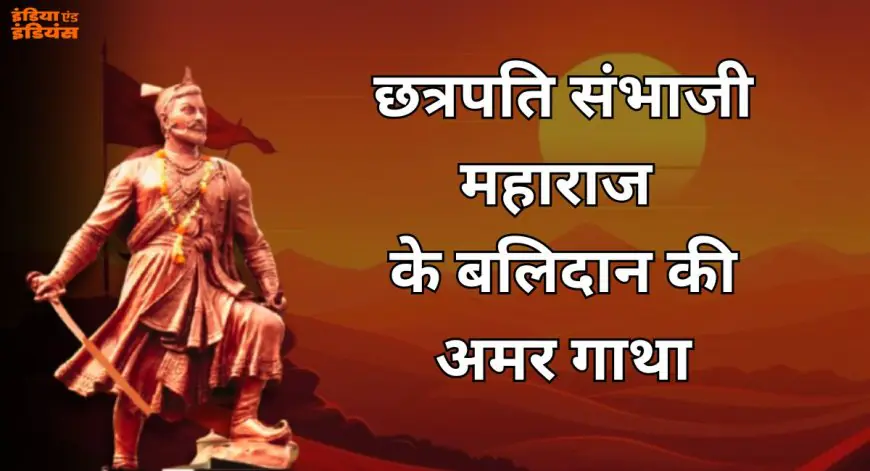 Chhatrapati Sambhaji Maharaj History : धर्म न छोड़ा न झुकाया सिर, औरंगजेब की क्रूरता के आगे हिमालय से अडिग रहे संभाजी महाराज