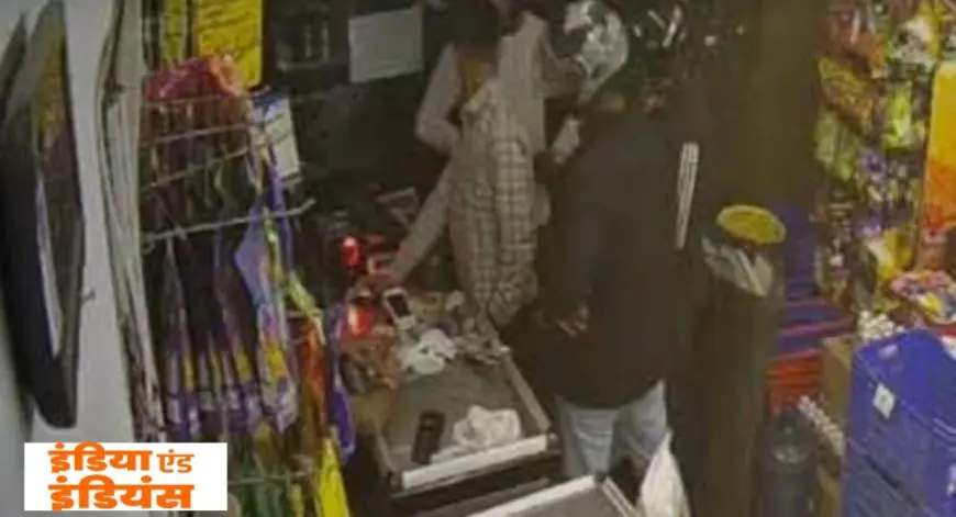 Ranchi Loot: रांची के डोरंडा में 'अपना मार्ट' के भीतर घुसे चार हथियारबंद बदमाश, काउंटर से 67 हजार समेटकर फरार