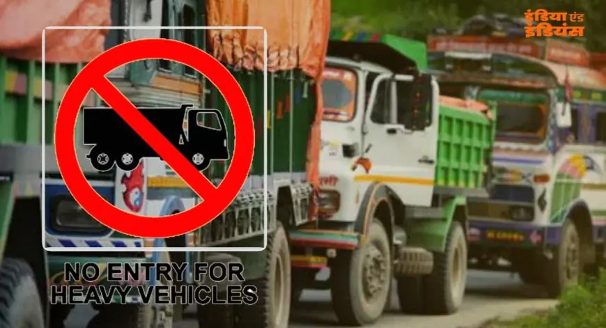 Traffic Restrictions : जमशेदपुर में रामनवमी पर बड़ा ट्रैफिक बदलाव, 27 से 29 मार्च तक भारी वाहनों की नो-एंट्री, साकची-गोलमुरी रूट पूरी तरह ब्लॉक