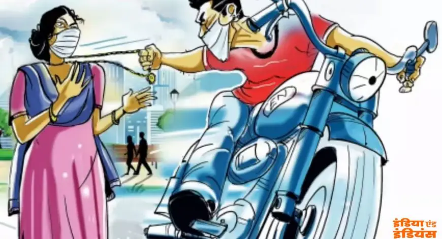 Birsanagar Loot : जमशेदपुर के बिरसानगर में घर के दरवाजे पर महिला से दुस्साहस, सोने की चेन लूटकर बदमाश रफूचक्कर