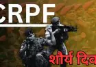 CRPF Valour Day : सरदार पोस्ट पर 150 जवानों ने 3500 दुश्मनों को धूल चटाई, सीआरपीएफ शौर्य दिवस पर नमन, वीरता का वो दिन जिसने इतिहास बदल दिया