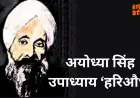 Ayodhya Singh Upadhyay : हिंदी काव्य के सम्राट का अनसुना सच, खड़ीबोली को ऐसे बनाया शिखर की भाषा