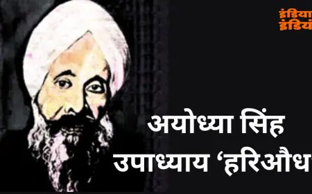 Ayodhya Singh Upadhyay : हिंदी काव्य के सम्राट का अनसुना सच, खड़ीबोली को ऐसे बनाया शिखर की भाषा