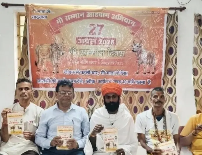 Jamshedpur Gau Abhiyan: 27 अप्रैल को धालभूम में जुटेंगे गौ भक्त, गौ माता को राष्ट्र माता बनाने की मांग