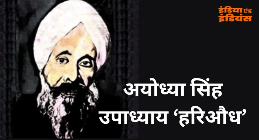 Ayodhya Singh Upadhyay : हिंदी काव्य के सम्राट का अनसुना सच, खड़ीबोली को ऐसे बनाया शिखर की भाषा