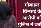 Ranchi Snatching : मोबाइल छिनतई के आरोपी को पुलिस ने दबोचा, छीना गया मोबाइल बरामद