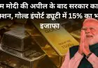 Gold Price Hike : पीएम मोदी की अपील के बाद सरकार का बड़ा एक्शन, गोल्ड इंपोर्ट ड्यूटी में 15% का भारी इजाफा, अब गहने खरीदना होगा सपना