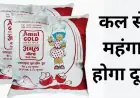 Amul Milk Price Hike : कल से महंगा होगा दूध, प्रति लीटर 2 रुपये बढ़ी कीमतें, महंगाई की आग में झुलसा आम आदमी का बजट