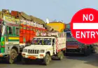 Jamshedpur Alert :  बकरीद पर शहर में 18 घंटे के लिए महा नो-एंट्री लागू, सुबह 5 से रात 11 बजे तक भारी वाहनों पर पूर्ण प्रतिबंध