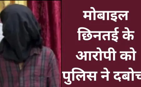 Ranchi Snatching : मोबाइल छिनतई के आरोपी को पुलिस ने दबोचा, छीना गया मोबाइल बरामद