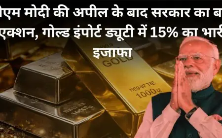 Gold Price Hike : पीएम मोदी की अपील के बाद सरकार का बड़ा एक्शन, गोल्ड इंपोर्ट ड्यूटी में 15% का भारी इजाफा, अब गहने खरीदना होगा सपना