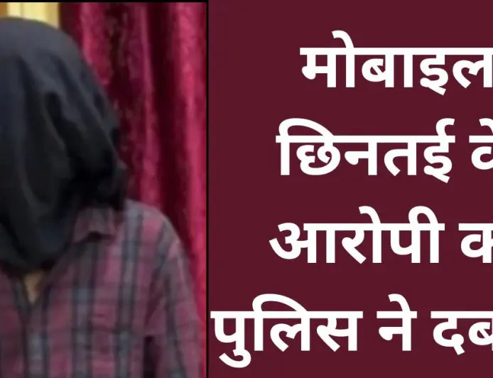 Ranchi Snatching : मोबाइल छिनतई के आरोपी को पुलिस ने दबोचा, छीना गया मोबाइल बरामद