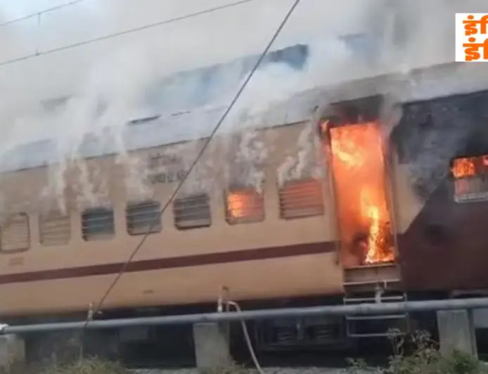 Sasaram Inferno :  प्लेटफॉर्म पर खड़ी इंटरसिटी एक्सप्रेस की बोगी बनी आग का गोला, सामान छोड़कर जान बचाकर भागे सहमे यात्री, रेलवे की बड़ी लापरवाही उजागर