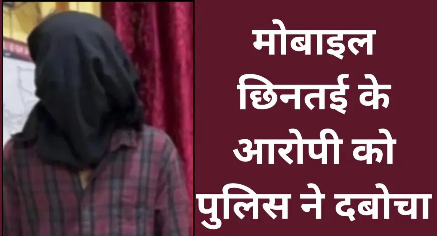 Ranchi Snatching : मोबाइल छिनतई के आरोपी को पुलिस ने दबोचा, छीना गया मोबाइल बरामद