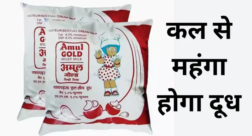Amul Milk Price Hike : कल से महंगा होगा दूध, प्रति लीटर 2 रुपये बढ़ी कीमतें, महंगाई की आग में झुलसा आम आदमी का बजट