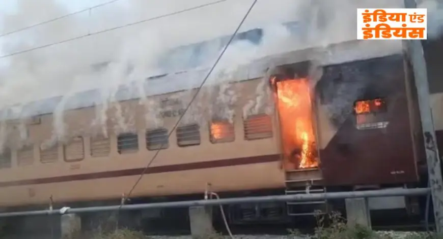 Sasaram Inferno :  प्लेटफॉर्म पर खड़ी इंटरसिटी एक्सप्रेस की बोगी बनी आग का गोला, सामान छोड़कर जान बचाकर भागे सहमे यात्री, रेलवे की बड़ी लापरवाही उजागर