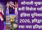 Jamshedpur Triumph: सोनाली मुखर्जी बनीं मिसेज ग्लोबल इंडिया यूनिवर्सल 2026, हरिद्वार में रचा नया इतिहास!