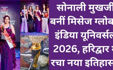 Jamshedpur Triumph: सोनाली मुखर्जी बनीं मिसेज ग्लोबल इंडिया यूनिवर्सल 2026, हरिद्वार में रचा नया इतिहास!